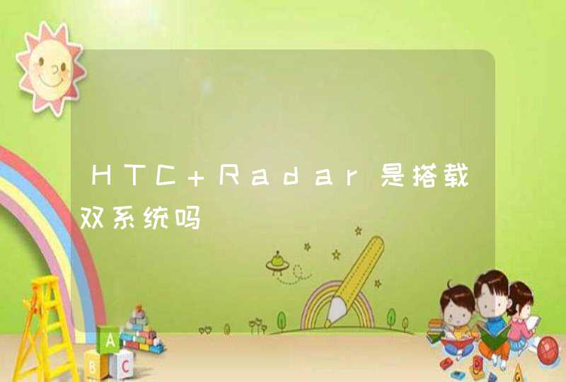HTC Radar是搭载双系统吗,第1张