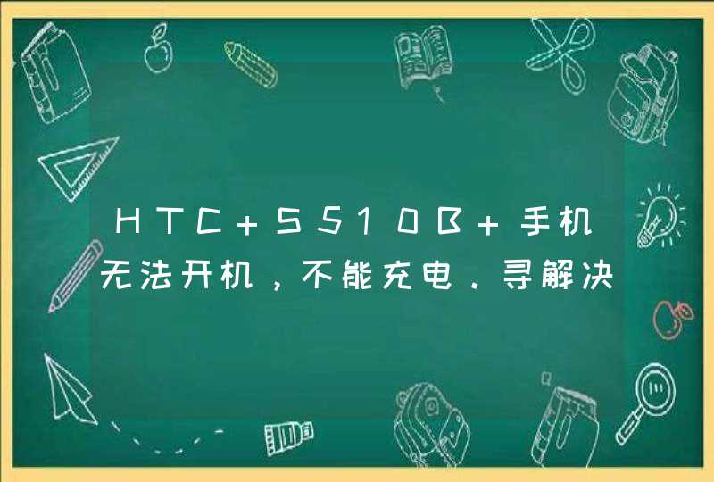 HTC S510B 手机无法开机，不能充电。寻解决方案,第1张