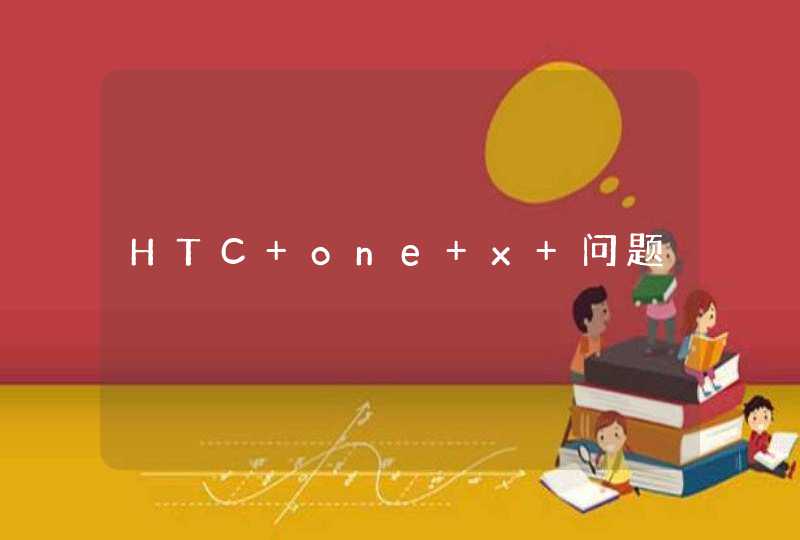 HTC one x 问题,第1张