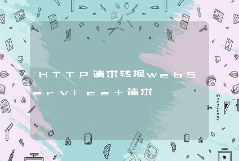 HTTP请求转换webService 请求,第1张