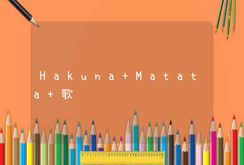 Hakuna Matata 歌词,第1张