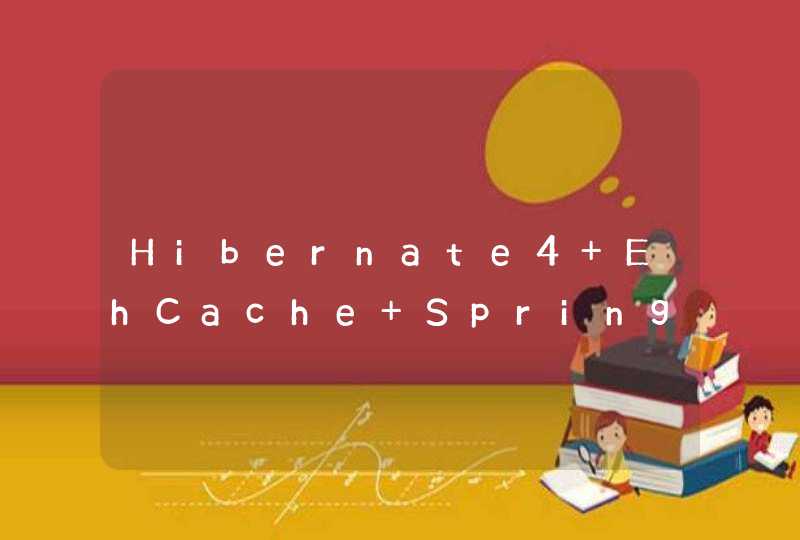 Hibernate4+EhCache+SpringMVC 整合错误,第1张