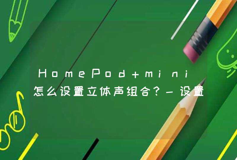 HomePod mini怎么设置立体声组合？-设置立体声组合方法,第1张