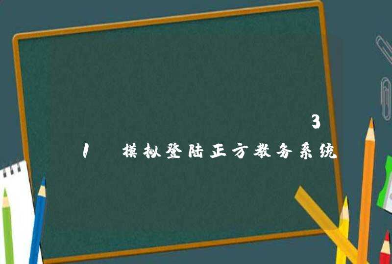 HttpClient 3.1 模拟登陆正方教务系统 中文参数问题,第1张