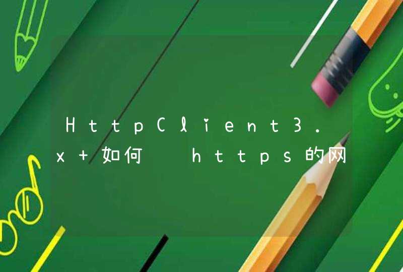HttpClient3.x 如何访问https的网址,第1张