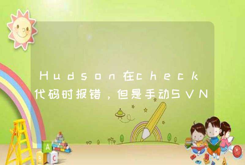 Hudson在check代码时报错，但是手动SVN去check就可以,第1张