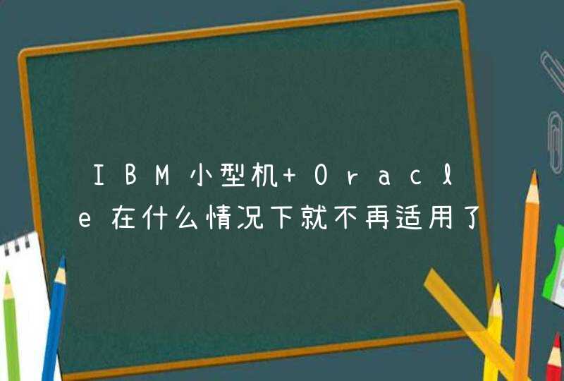 IBM小型机+Oracle在什么情况下就不再适用了？,第1张