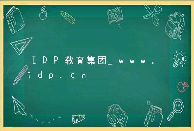 IDP教育集团_www.idp.cn,第1张