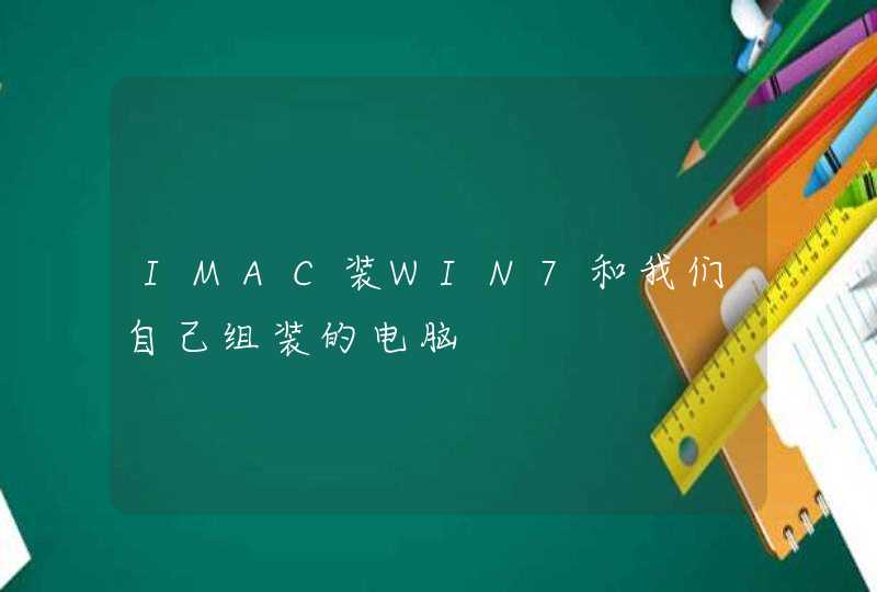 IMAC装WIN7和我们自己组装的电脑,第1张