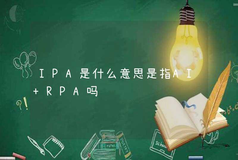 IPA是什么意思是指AI+RPA吗,第1张