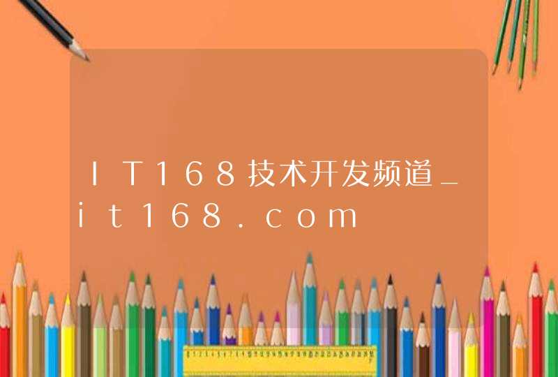 IT168技术开发频道_it168.com,第1张