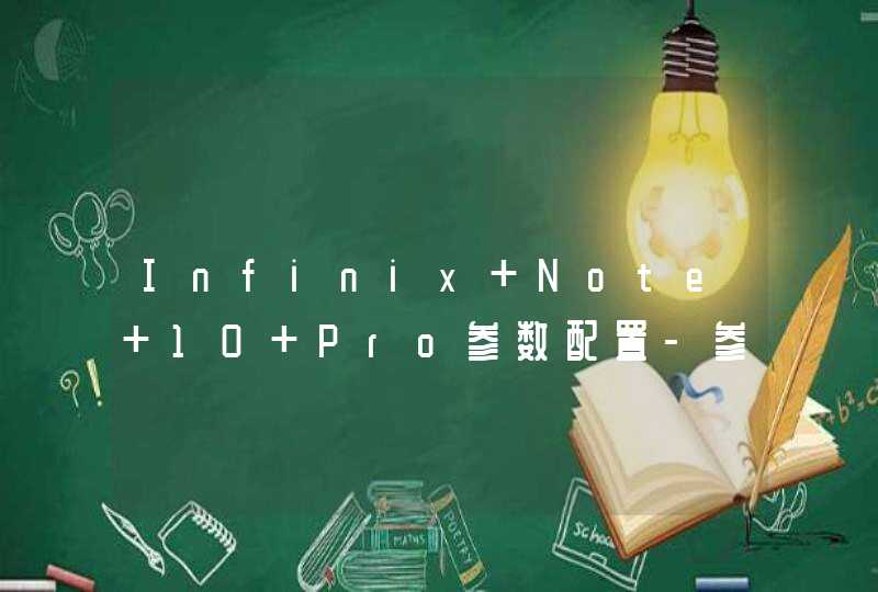 Infinix Note 10 Pro参数配置-参数详情,第1张