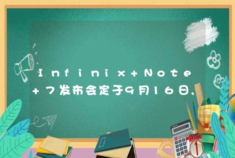 Infinix Note 7发布会定于9月16日,售价约900多元,第1张