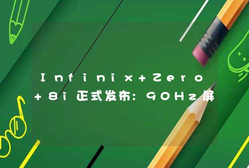 Infinix Zero 8i正式发布:90Hz屏,售价约1400元,第1张
