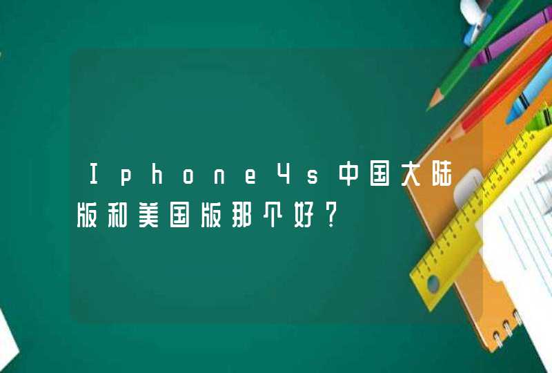 Iphone4s中国大陆版和美国版那个好？,第1张