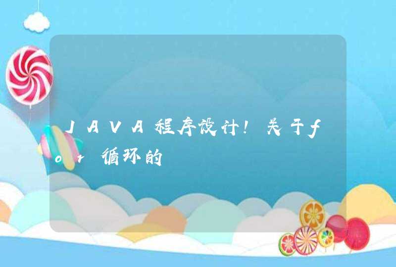 JAVA程序设计！关于for循环的,第1张