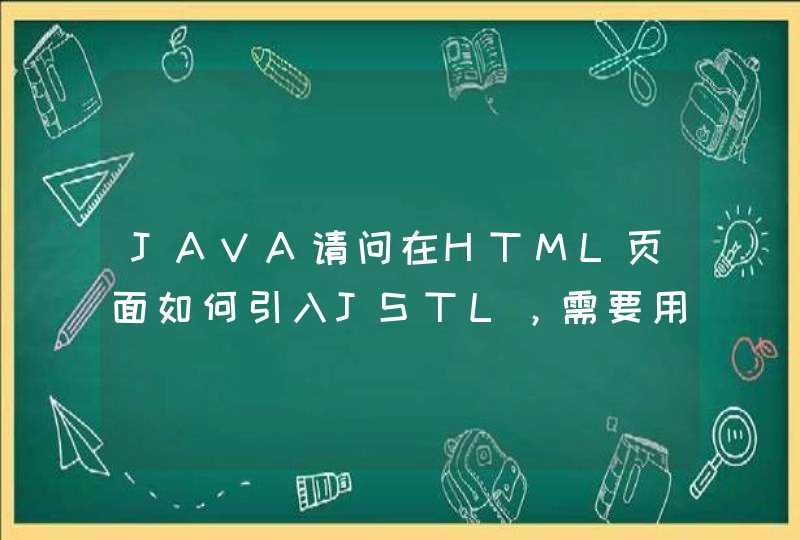JAVA请问在HTML页面如何引入JSTL，需要用到c标签,第1张