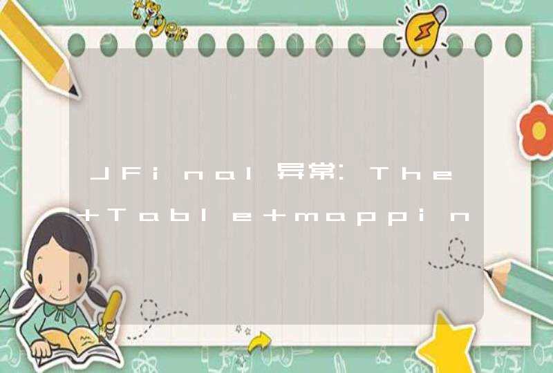 JFinal异常:The Table mapping of model not exists(2),第1张