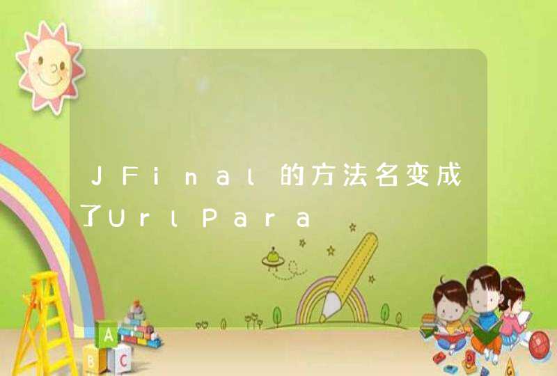 JFinal的方法名变成了UrlPara,第1张
