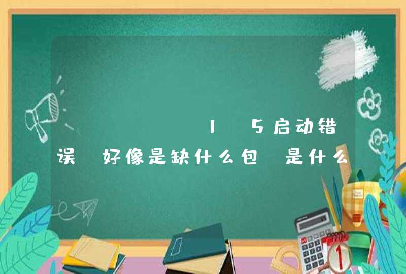 JFinal1.5启动错误，好像是缺什么包，是什么包？,第1张