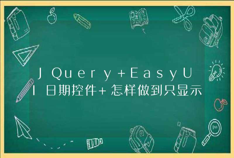 JQuery EasyUI日期控件 怎样做到只显示年月，而不显示日,第1张