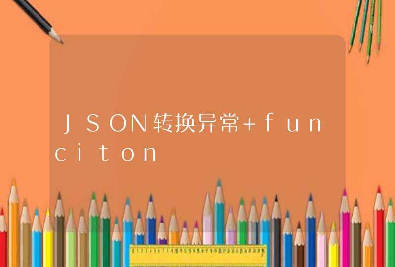 JSON转换异常 funciton,第1张