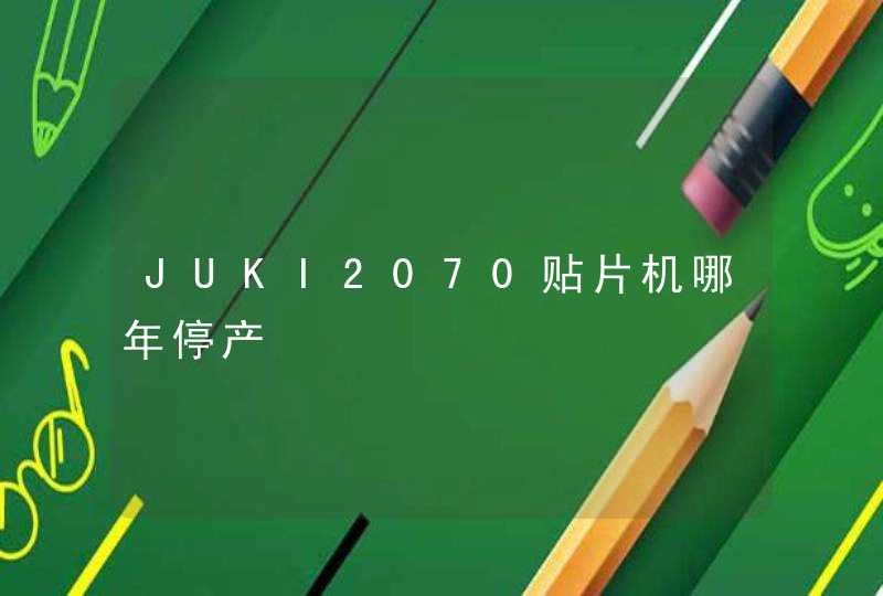 JUKI2070贴片机哪年停产,第1张