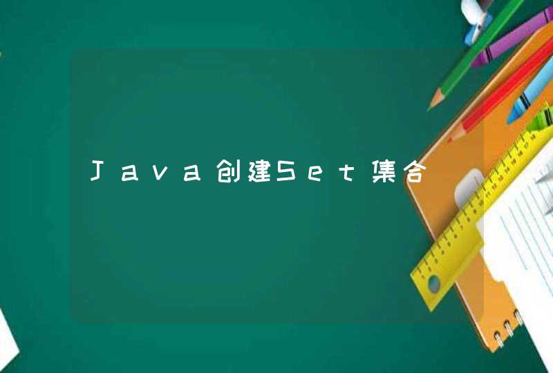 Java创建Set集合,第1张