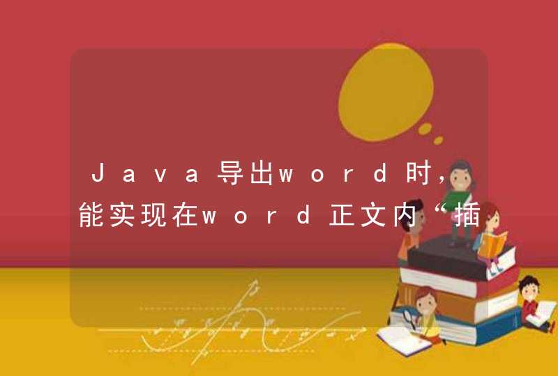 Java导出word时，能实现在word正文内“插入附件”的效果吗？,第1张