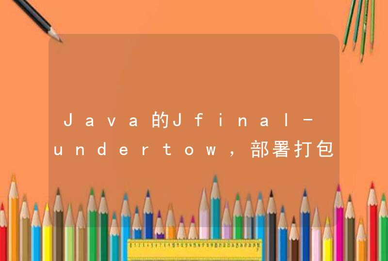 Java的Jfinal-undertow，部署打包这一段不会，要怎么弄,第1张