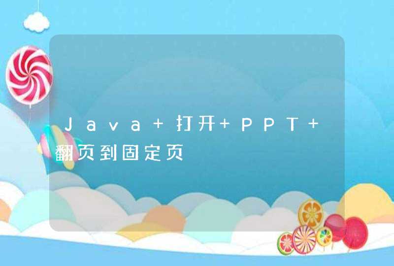 Java 打开 PPT 翻页到固定页,第1张