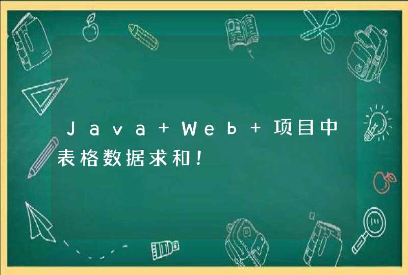 Java Web 项目中表格数据求和！,第1张