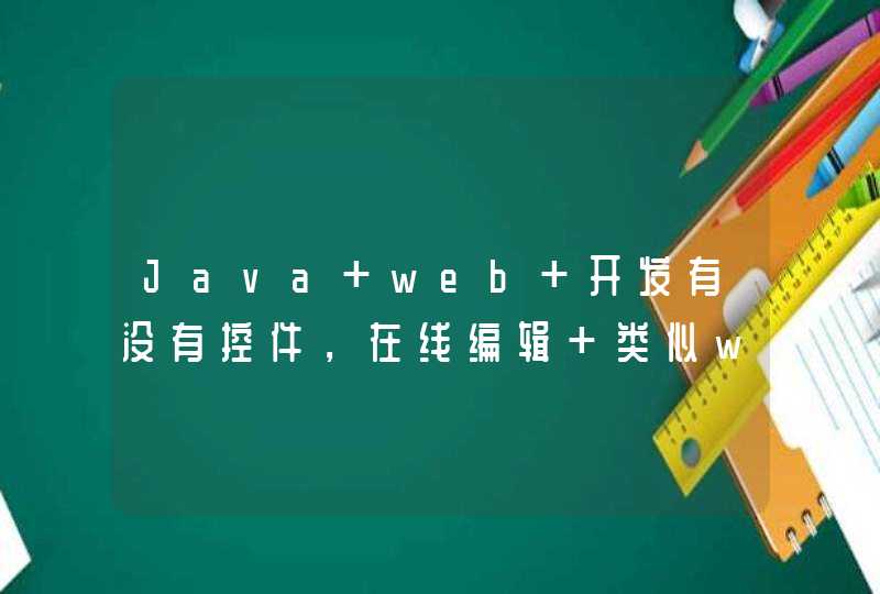 Java web 开发有没有控件，在线编辑 类似word表格的控件？,第1张