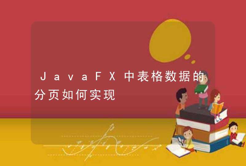 JavaFX中表格数据的分页如何实现,第1张