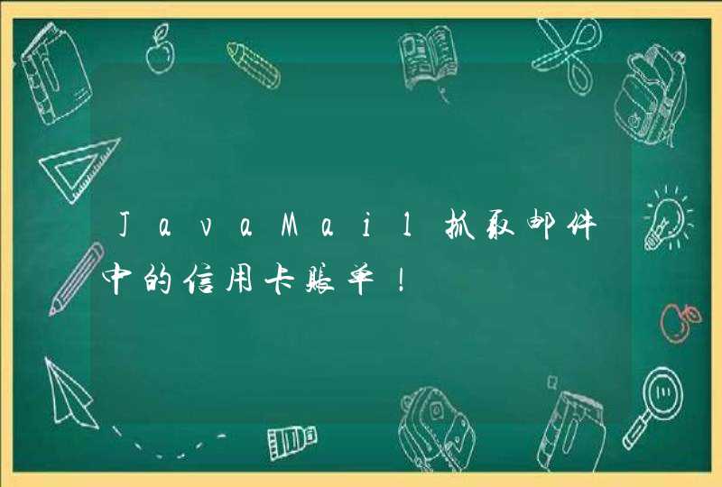 JavaMail抓取邮件中的信用卡账单！,第1张