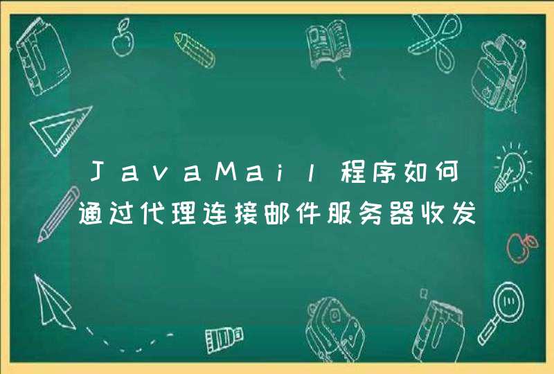 JavaMail程序如何通过代理连接邮件服务器收发邮件？,第1张