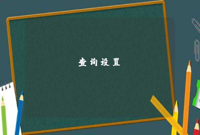 Jdbc查询设置 allowMultiQueries为truefalse时底层源码探究发现的一个问题咨询,第1张