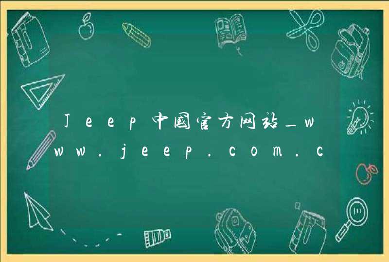Jeep中国官方网站_www.jeep.com.cn,第1张