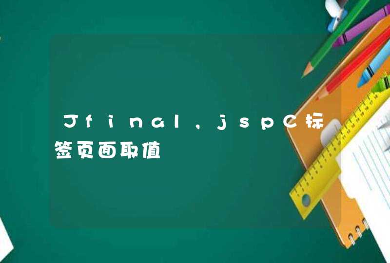 Jfinal,jspC标签页面取值,第1张