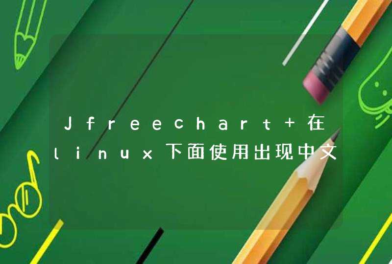 Jfreechart 在linux下面使用出现中文乱码,第1张