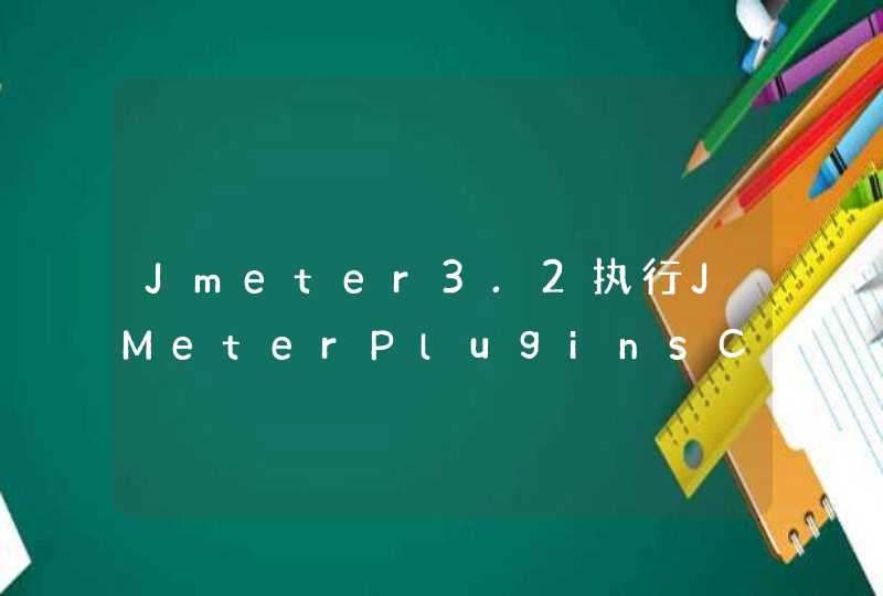 Jmeter3.2执行JMeterPluginsCMD时，报错找不到日志文件,第1张