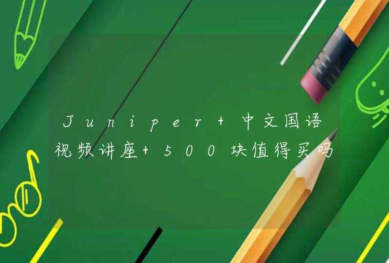 Juniper 中文国语视频讲座 500块值得买吗？,第1张