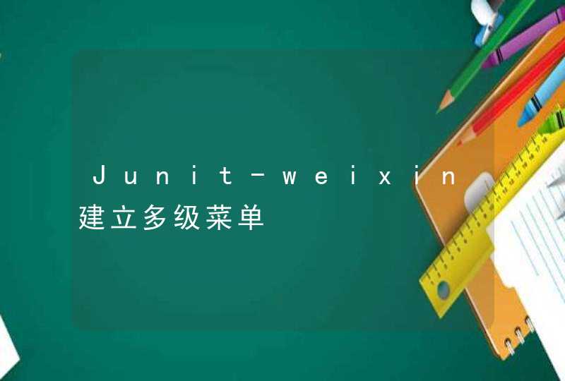 Junit-weixin建立多级菜单,第1张