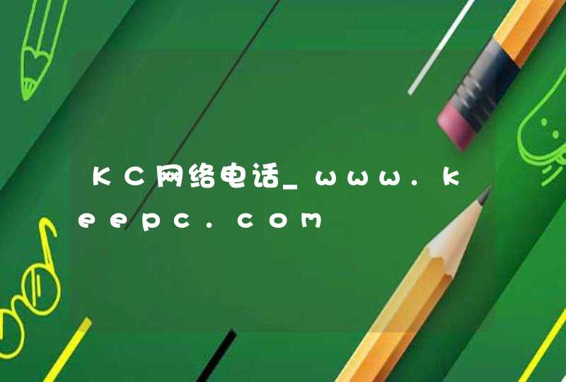 KC网络电话_www.keepc.com,第1张
