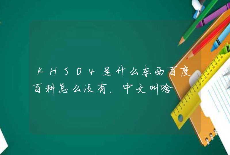 KHSO4是什么东西百度百科怎么没有，中文叫啥,第1张