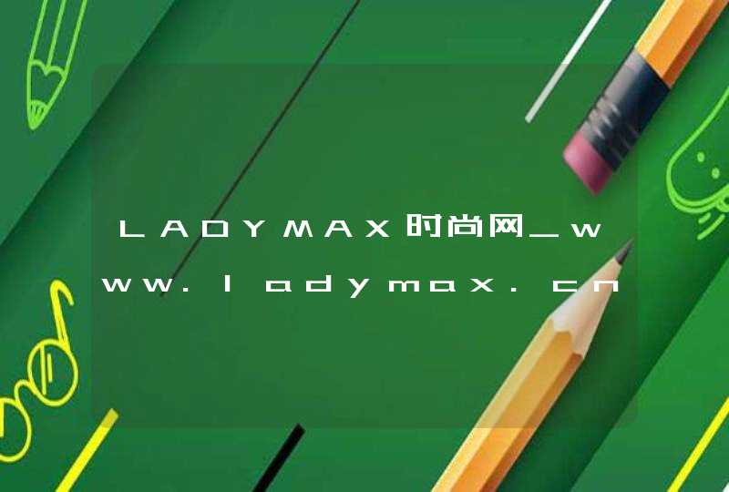 LADYMAX时尚网_www.ladymax.cn,第1张