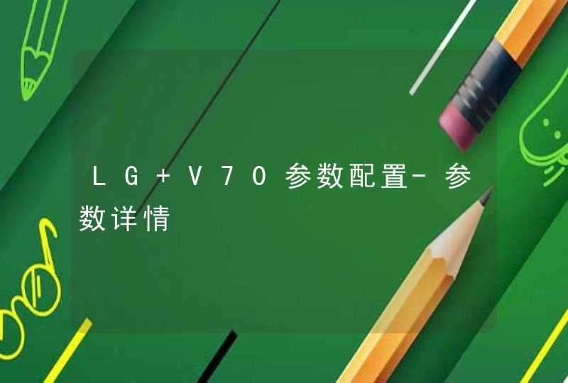 LG V70参数配置-参数详情,第1张