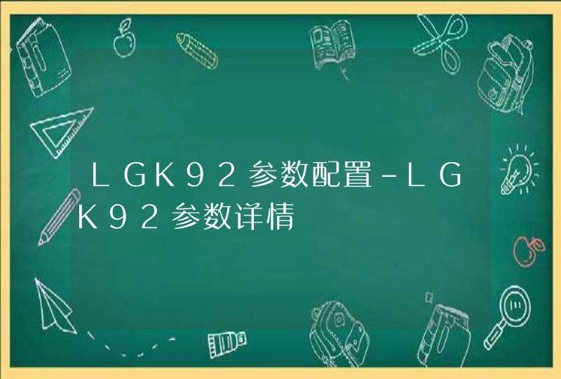LGK92参数配置-LGK92参数详情,第1张
