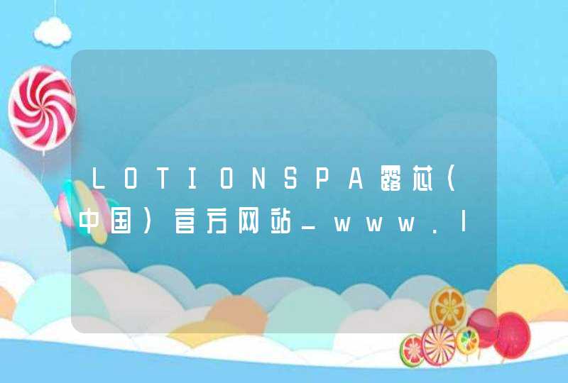 LOTIONSPA露芯（中国）官方网站_www.lotionspa.com.cn,第1张