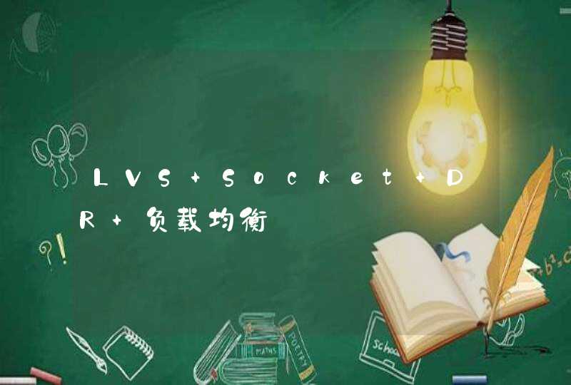 LVS Socket DR 负载均衡,第1张